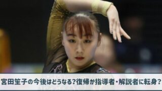 宮田笙子の今後の選手生命はどうなる？復帰か指導者・解説者に転身？